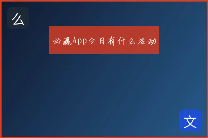 必赢App今日有什么活动