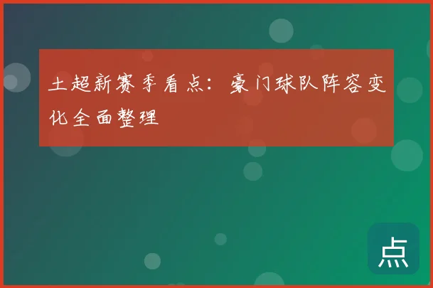土超新赛季看点：豪门球队阵容变化全面整理