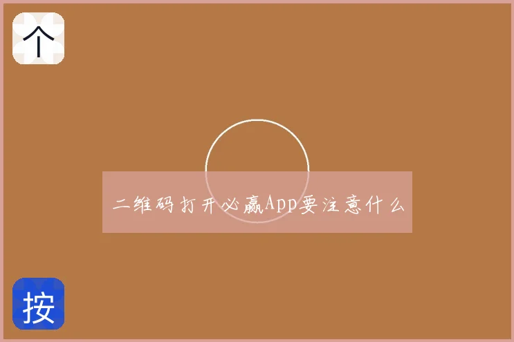 二维码打开必赢App要注意什么
