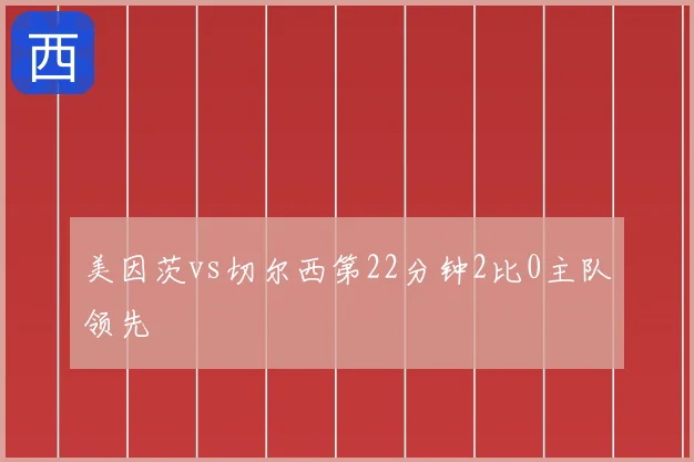 美因茨vs切尔西第22分钟2比0主队领先