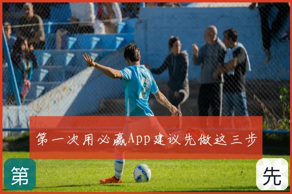 第一次用必赢App建议先做这三步