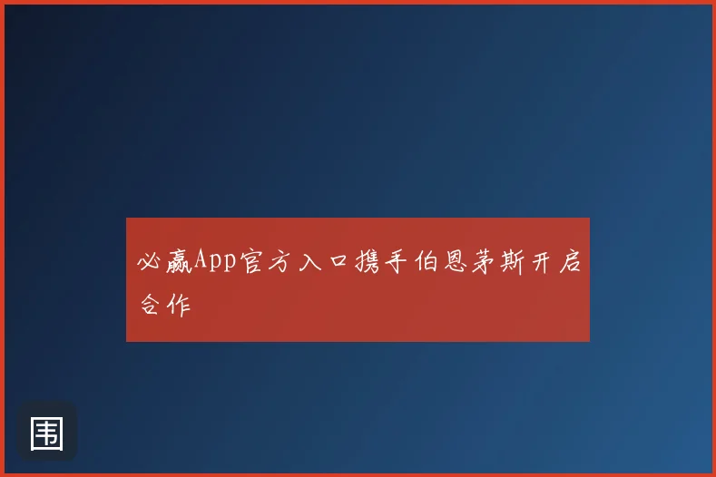 必赢App官方入口携手伯恩茅斯开启合作