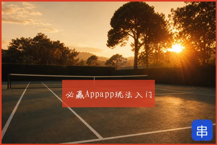 必赢Appapp玩法入门