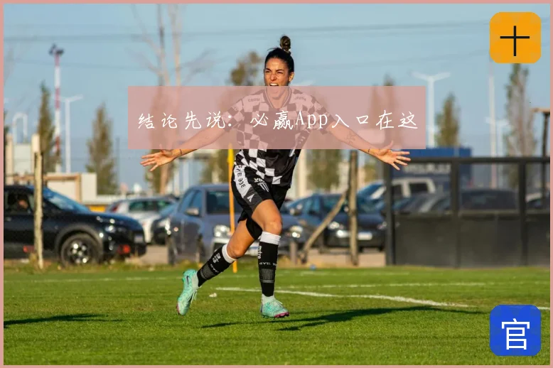 结论先说：必赢App入口在这